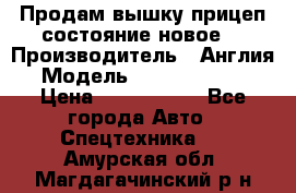 Продам вышку прицеп состояние новое  › Производитель ­ Англия  › Модель ­ ABG Nifty 170 › Цена ­ 1 500 000 - Все города Авто » Спецтехника   . Амурская обл.,Магдагачинский р-н